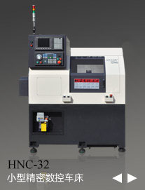 小型精密数控车床（HNC-32）